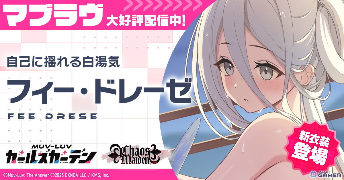 「マブラヴ ガールズガーデン」温泉イベント開幕！新SSRフィー・ドレーゼ【白湯気】が登場の画像