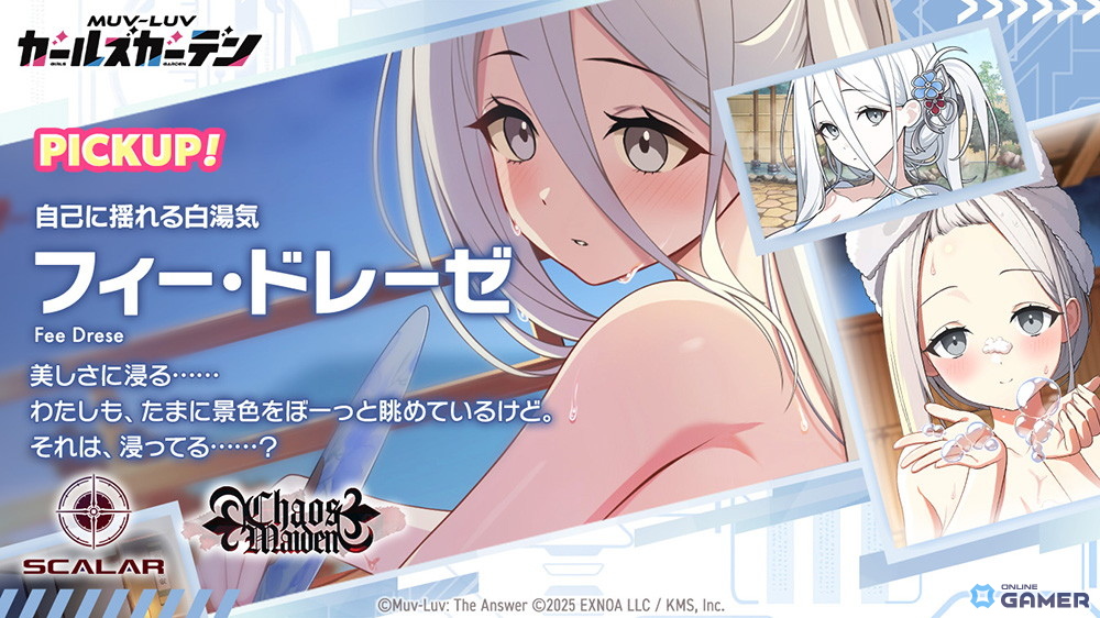 「マブラヴ ガールズガーデン」温泉イベント開幕！新SSRフィー・ドレーゼ【白湯気】が登場の画像