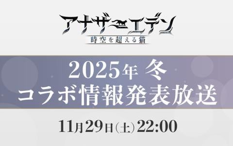 「アナザーエデン」コラボ発表特番を11月29日22時に配信へ―ティザーサイトでは見覚えのあるシルエットが