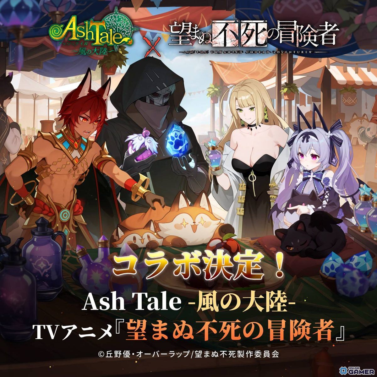 「Ash Tale-風の大陸-」×TVアニメ「望まぬ不死の冒険者」コラボ決定！限定アバターが登場予定の画像