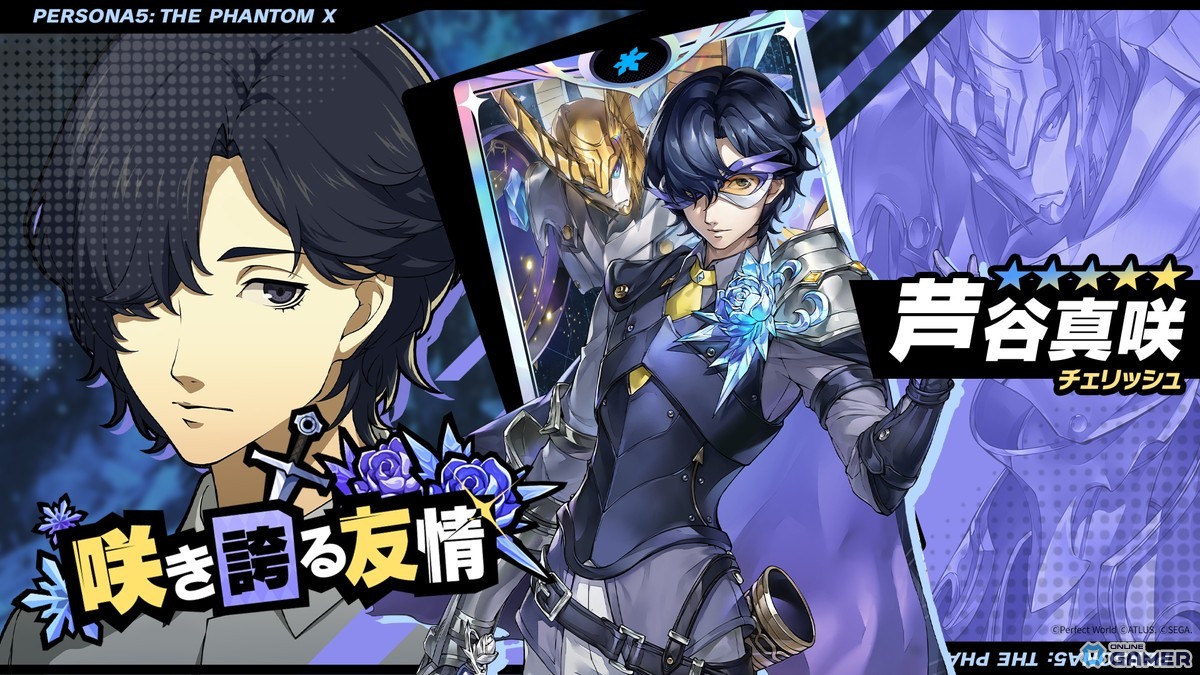「ペルソナ5: The Phantom X」新★5怪盗“芦谷真咲”登場!カードコンテンツ“大富豪”もスタートの画像