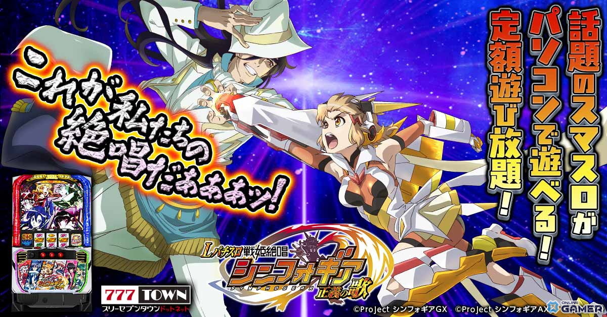 「Lパチスロ戦姫絶唱シンフォギア 正義の歌」が「777TOWN.net」に登場―上位AT“AXZラッシュ黄金”も再現のスクリーンショット1