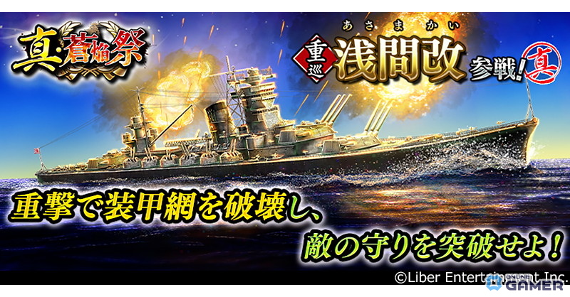 「蒼焔の艦隊」重巡“浅間改”が新登場！サルベージ「真・蒼焔祭」開催への画像
