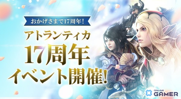 「アトランティカ」17周年!特別イベント“スペシャルあとらん日和。”や新傭兵実装など大型施策が展開の画像
