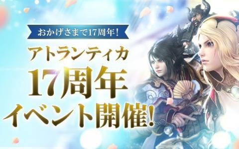 「アトランティカ」17周年!特別イベント“スペシャルあとらん日和。”や新傭兵実装など大型施策が展開