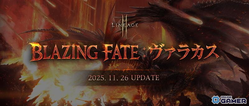 「リネージュ2M」大型アップデート“BLAZING FATE：ヴァラカス”実施！新亀裂やアガシオン追加、イベント多数展開の画像