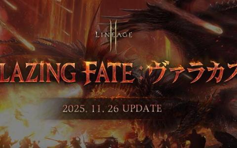 「リネージュ2M」大型アップデート“BLAZING FATE：ヴァラカス”実施！新亀裂やアガシオン追加、イベント多数展開