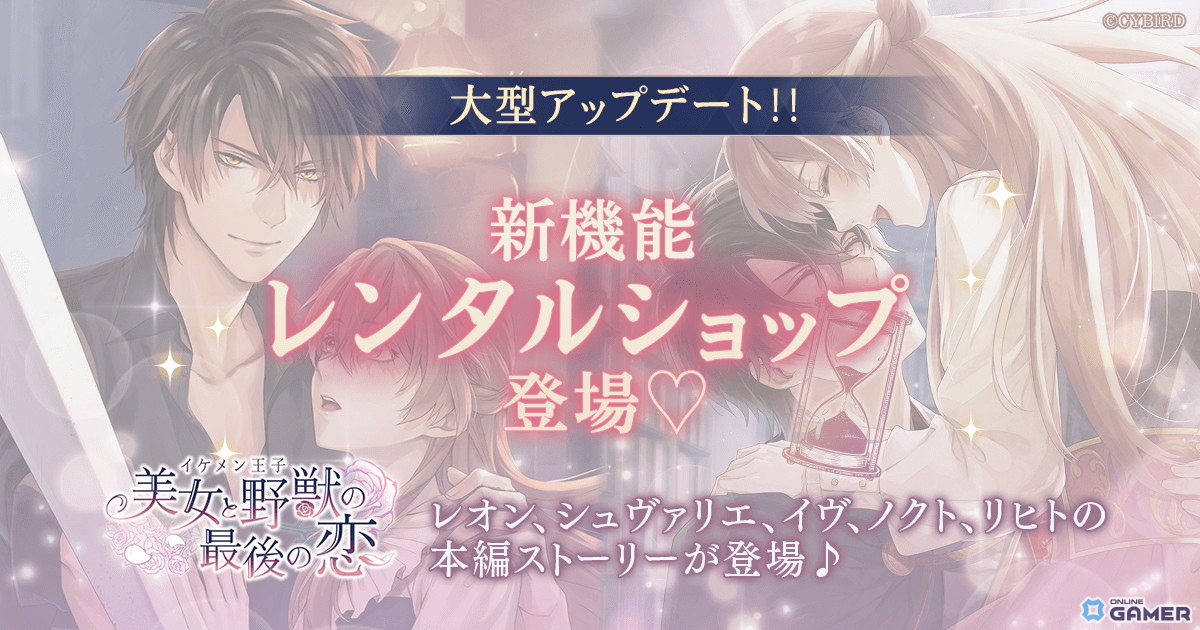 「イケメン王子」メインストーリーを“レンタル”できる新機能「レンタルショップ」実装！の画像