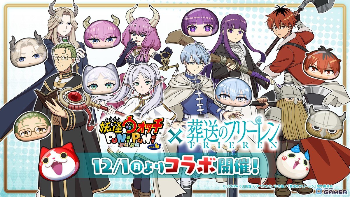 「妖怪ウォッチ ぷにぷに」×「葬送のフリーレン」コラボ12月1日より開催決定!フリーレンやヒンメルがぷに化して登場の画像