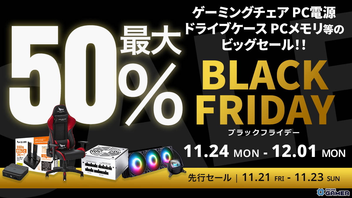 玄人志向、Amazonブラックフライデーでゲーマー向け製品が最大50%オフの画像