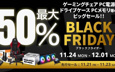 玄人志向、Amazonブラックフライデーでゲーマー向け製品が最大50％オフ