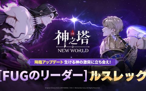 「神之塔：NEW WORLD」に初のFUGグレードSSR＋「［FUGのリーダー］ルスレック」が登場