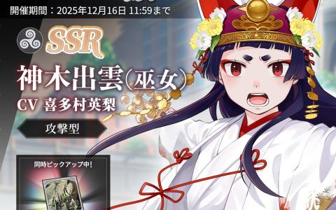 「オルタナヴェルト -青の祓魔師 外伝-」SSR神木出雲（巫女）が登場！期間限定ガチャ開始