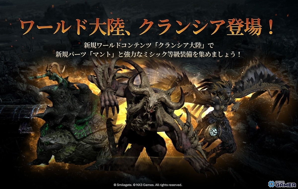 「LORDNINE」大型アップデートで新大陸クランシア解禁！ワールドボス・新装備“マント”追加のスクリーンショット1