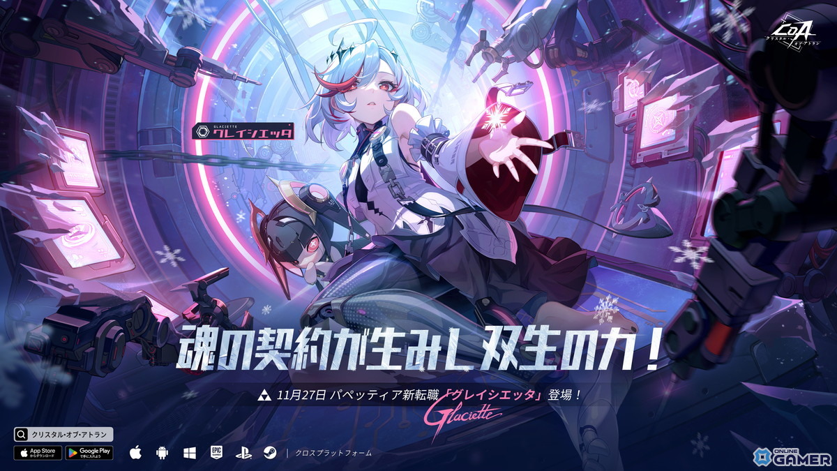 「クリスタル・オブ・アトラン」新転職「グレイシエッタ」実装！半周年記念イベントも展開の画像