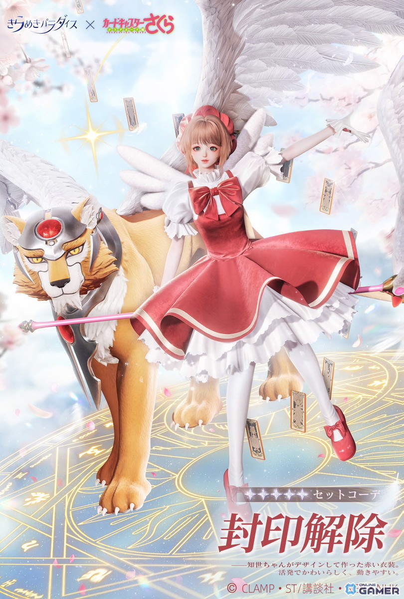 「きらめきパラダイス」×「カードキャプターさくら」コラボ開催！星5衣装“クリアの序章”“封印解除”登場の画像