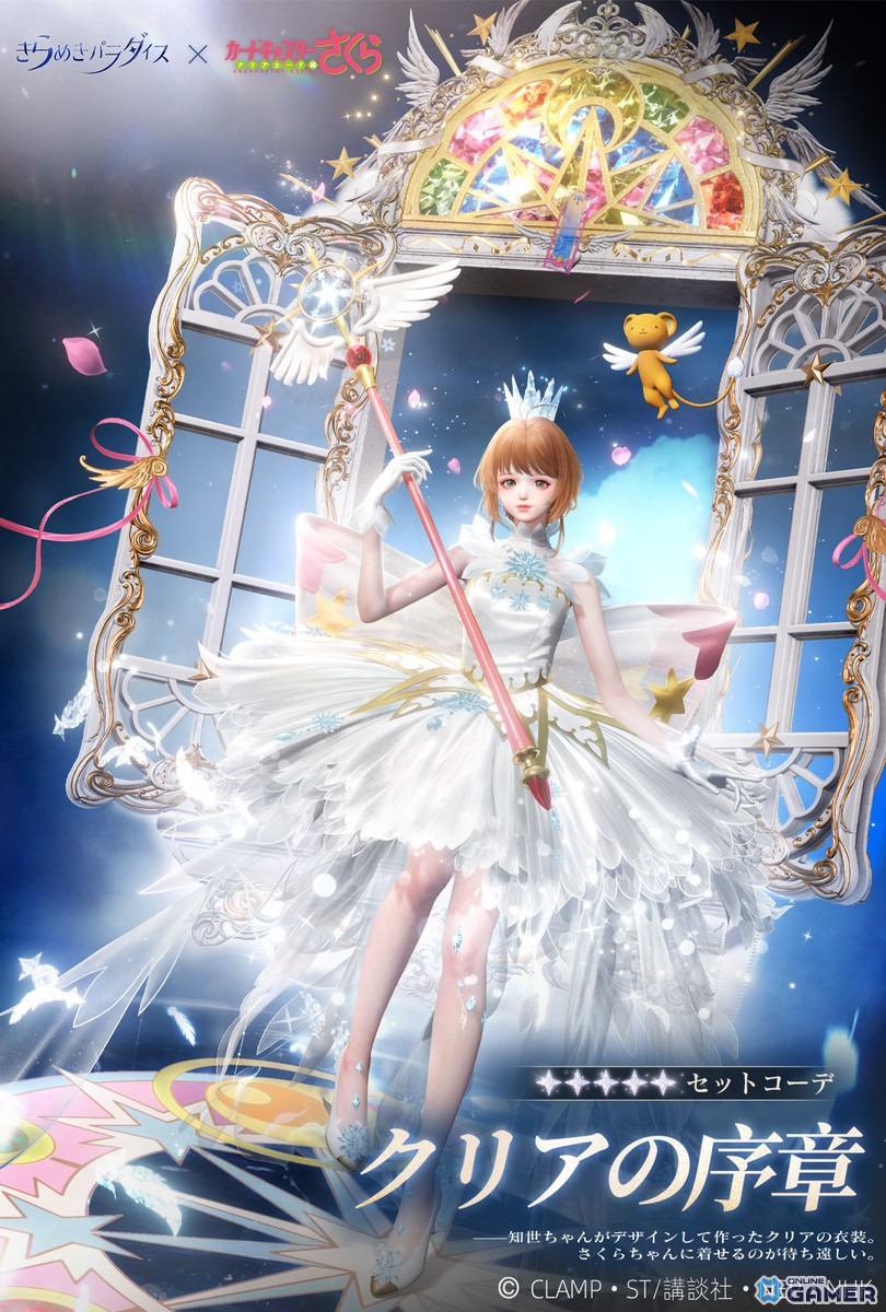「きらめきパラダイス」×「カードキャプターさくら」コラボ開催！星5衣装“クリアの序章”“封印解除”登場の画像