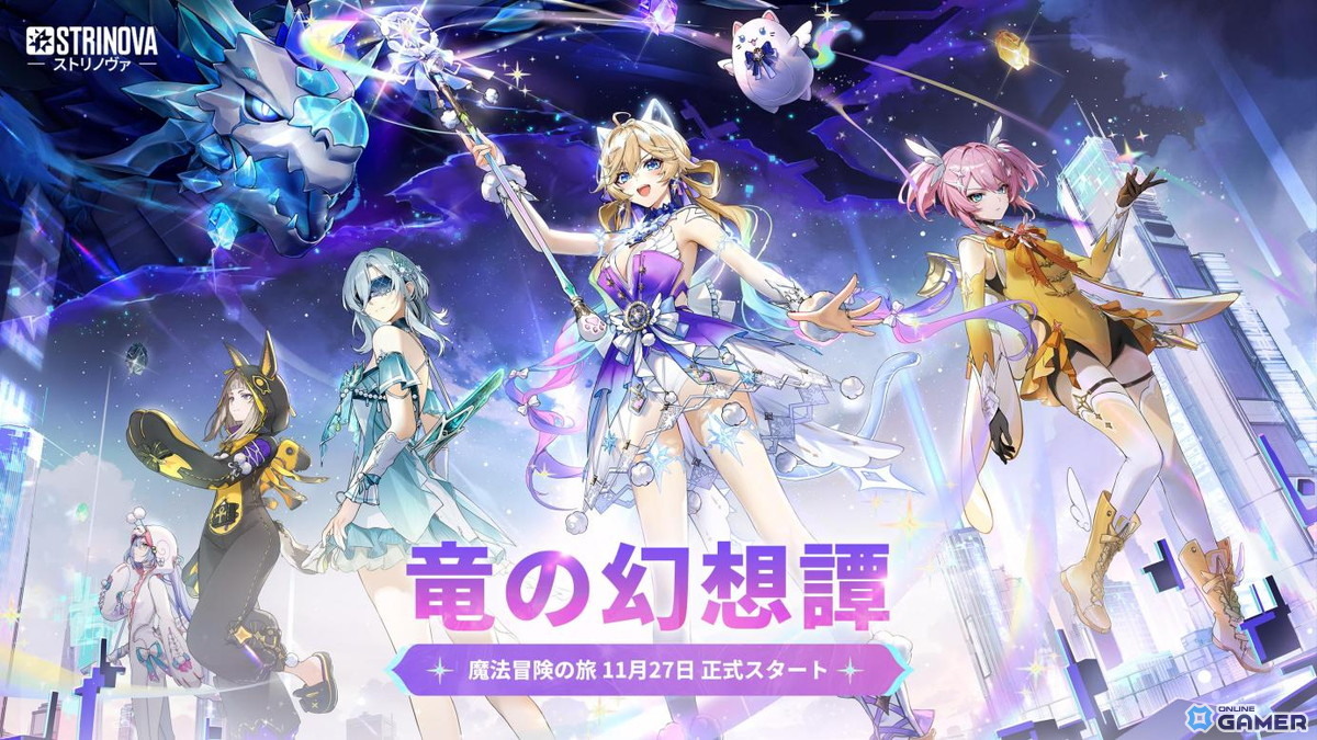 「Strinova」大型アップデート“竜の幻想譚”実装！魔法少女と魔龍の新章が開幕の画像