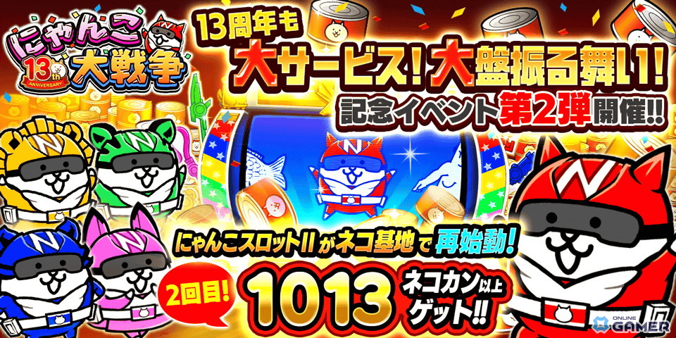 「にゃんこ大戦争」13周年イベント第2弾開始!スロットII再登場&新ステージ追加の画像