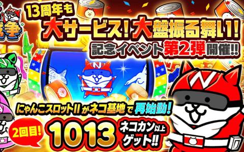 「にゃんこ大戦争」13周年イベント第2弾開始!スロットII再登場&新ステージ追加