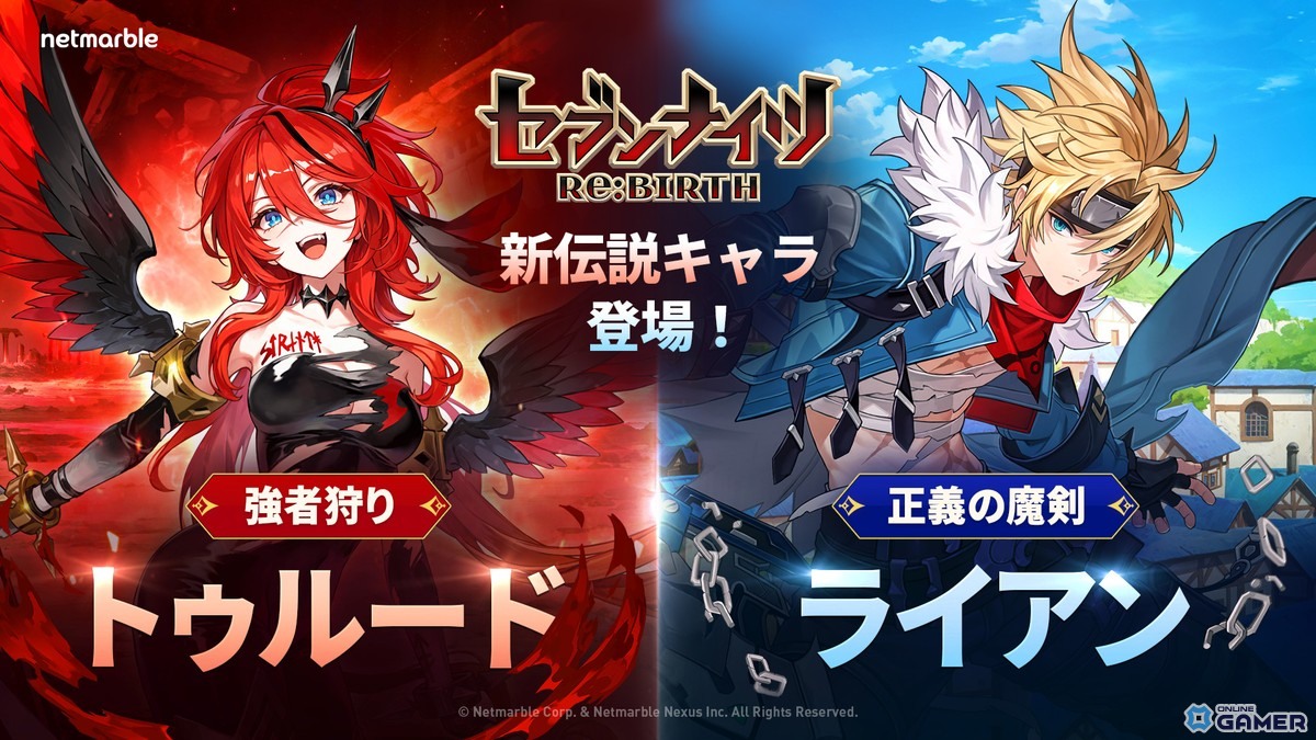 「セブンナイツ Re:BIRTH」にトゥルード&ライアン参戦!新伝説キャラが同時実装の画像