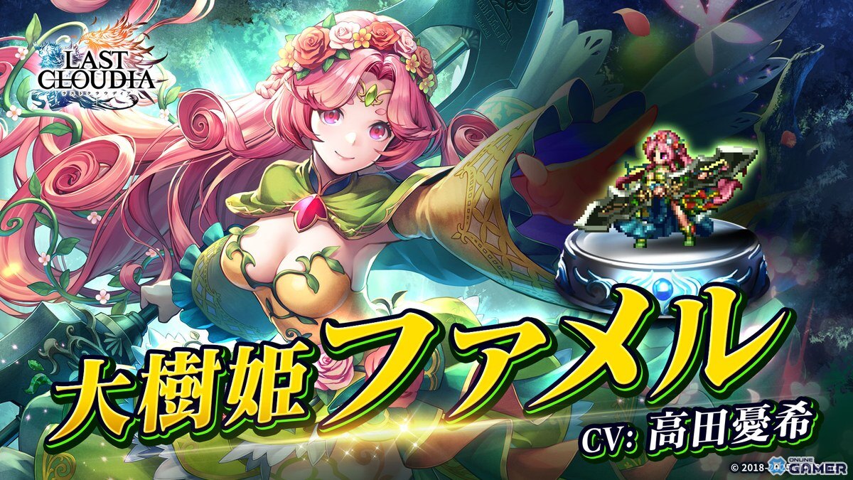 「ラストクラウディア」に新ユニット“大樹姫ファメル”登場!協力型イベントも同時開催の画像