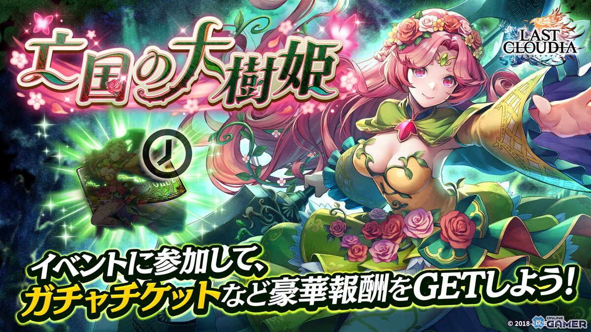「ラストクラウディア」に新ユニット“大樹姫ファメル”登場!協力型イベントも同時開催の画像