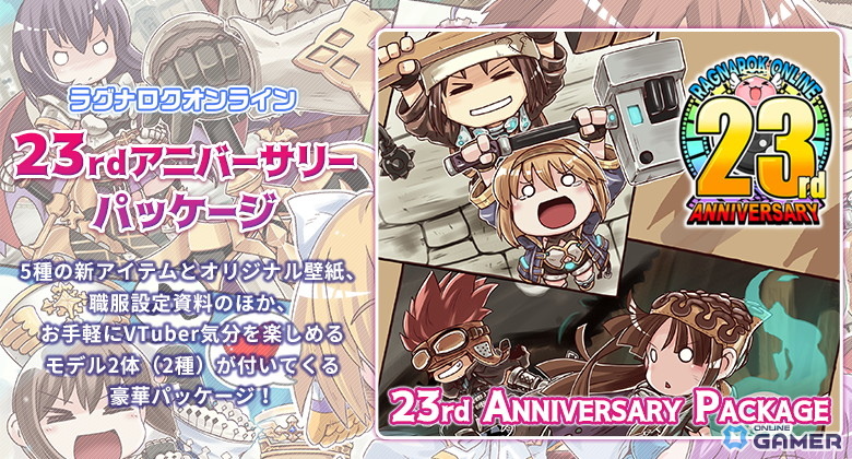 ラグナロクオンライン「23rdアニバーサリーパッケージ」発売!新アイテム5種とVTuberモデルを収録の画像