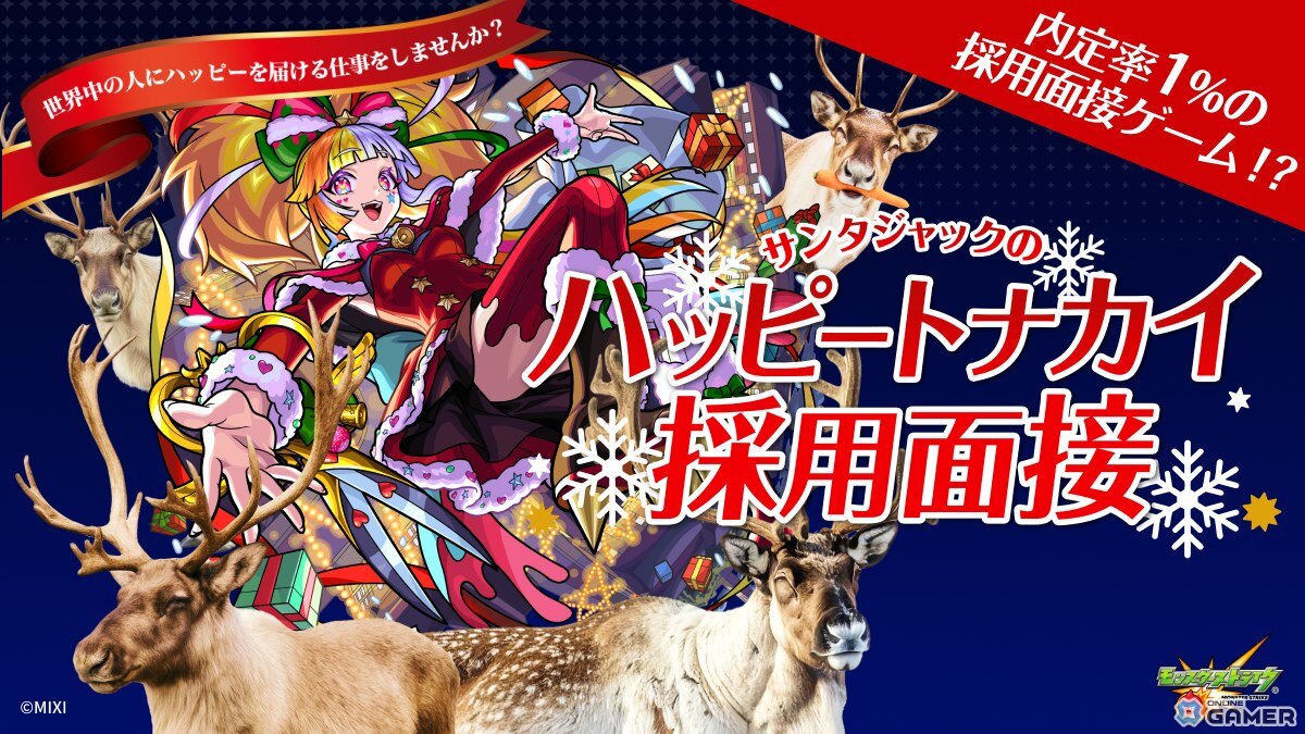 モンストで「モンストクリスマス2025」開催決定！限定キャラ3体＆AI面接企画が登場の画像