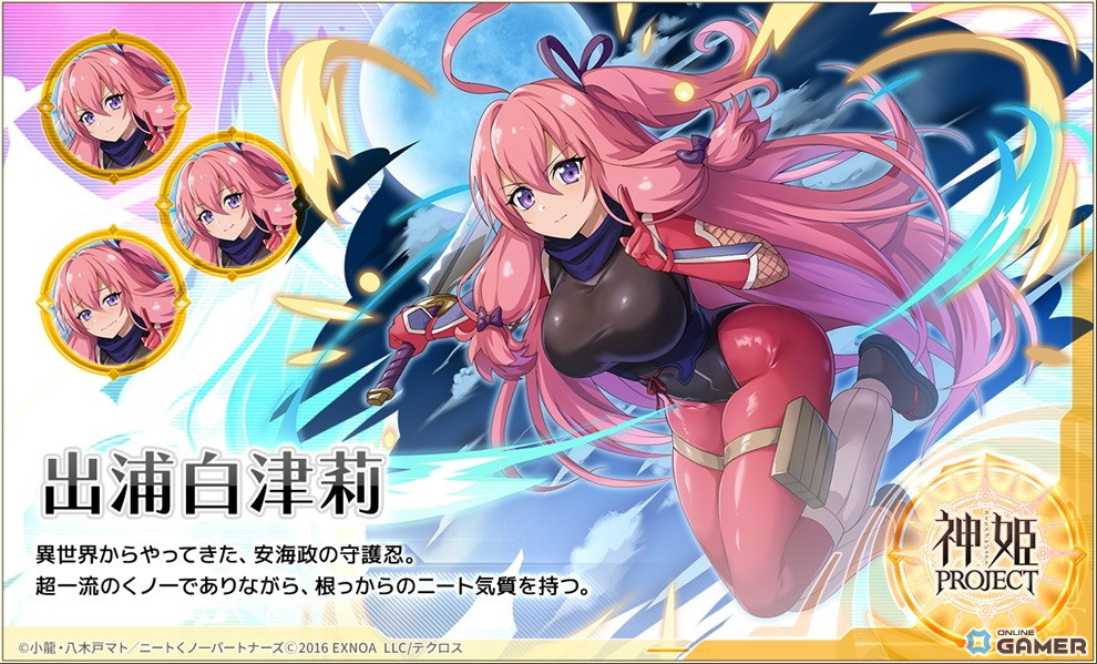 「神姫PROJECT」で『ニートくノ一となぜか同棲始めました』コラボ開催!出浦白津莉が登場の画像