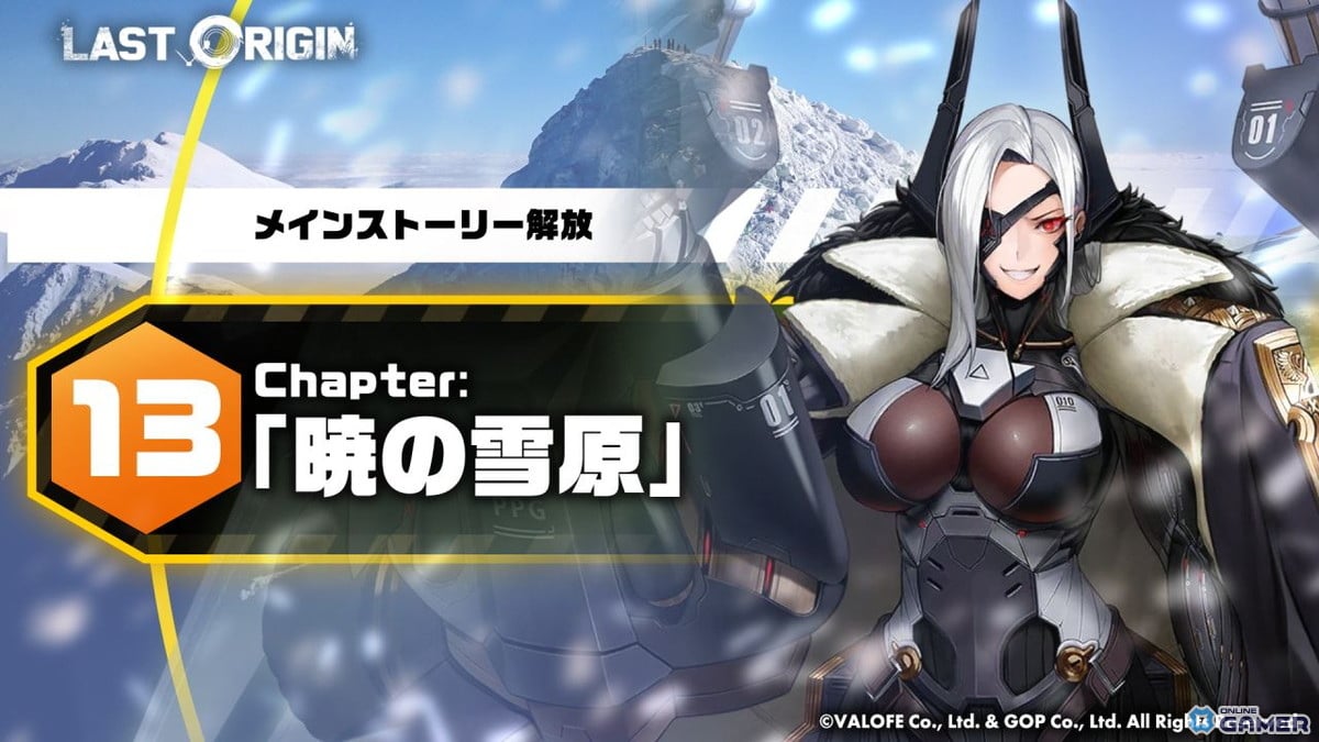 「ラストオリジン」大型アップデート実施!第13区域「暁の雪原」第1部公開&新戦闘員3体が登場の画像