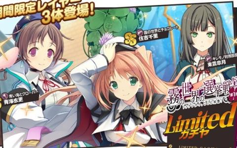 「ミストトレインガールズ」×「恋と選挙とチョコレート」コラボ開催！住吉千里・青海衣更ら新レイヤーが登場