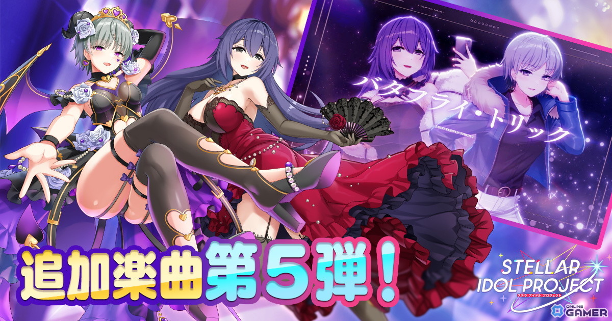 「STELLAR IDOL PROJECT」Vividの新曲「バタフライ・トリック」実装&MV公開!の画像