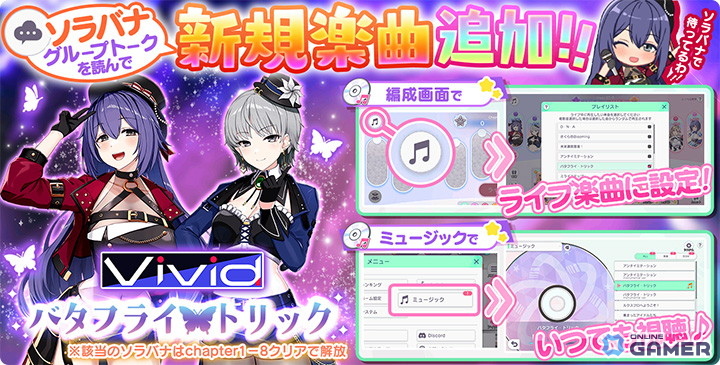 「STELLAR IDOL PROJECT」Vividの新曲「バタフライ・トリック」実装&MV公開!の画像