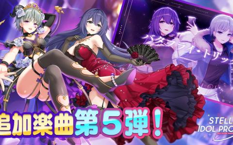 「STELLAR IDOL PROJECT」Vividの新曲「バタフライ・トリック」実装&MV公開!