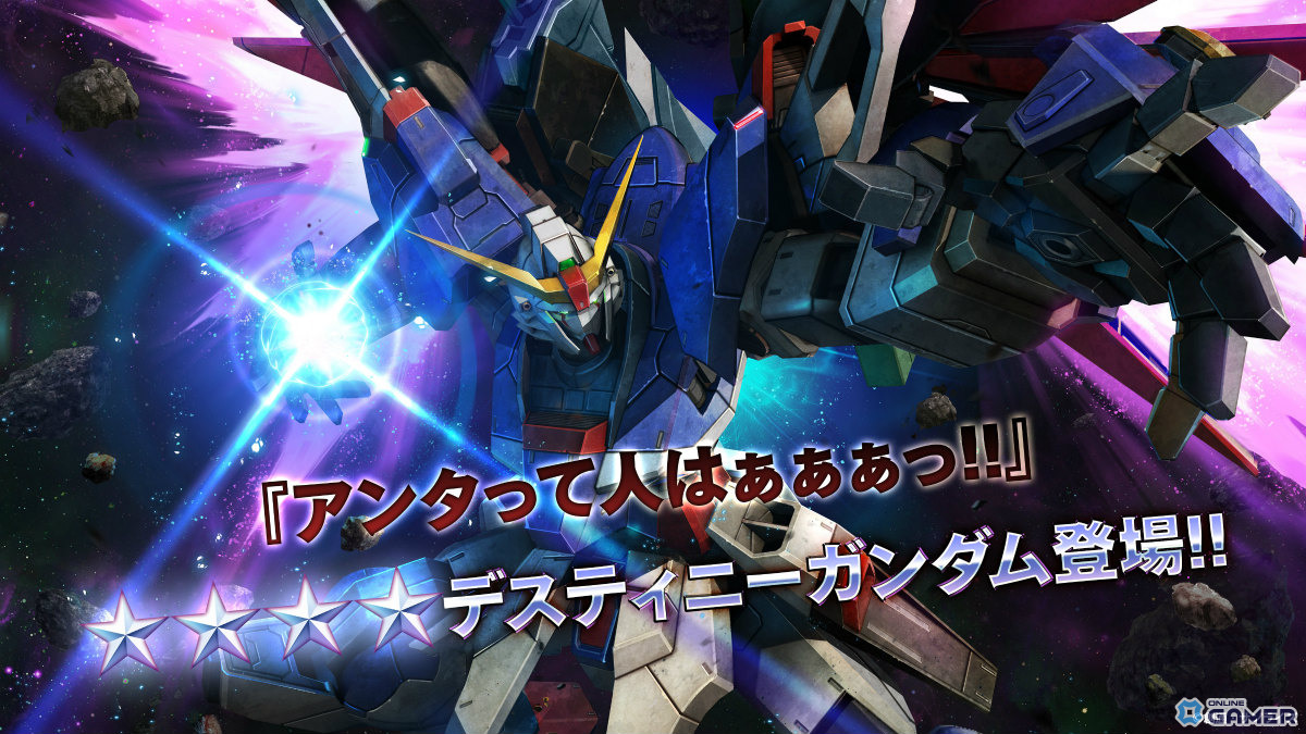 「バトオペ2」にデスティニーガンダム参戦!確定STEP UP抽選配給もスタートの画像