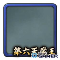 フレーム・第六天魔王