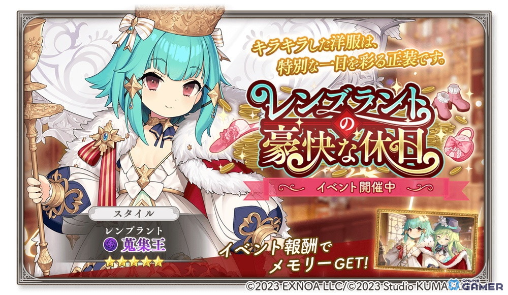 「ガールズクリエイション」新イベント開催!レンブラントのメモリーが手に入る「豪快な休日」スタートの画像