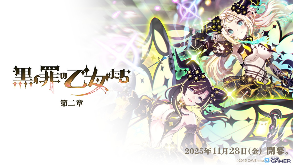 「ごまおつ」罪乙女編「黒イ罪の乙女たち:第二章」開幕!プルメリアたちの新展開が始動の画像