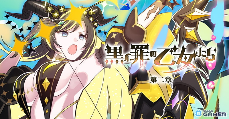 「ごまおつ」罪乙女編「黒イ罪の乙女たち:第二章」開幕!プルメリアたちの新展開が始動の画像