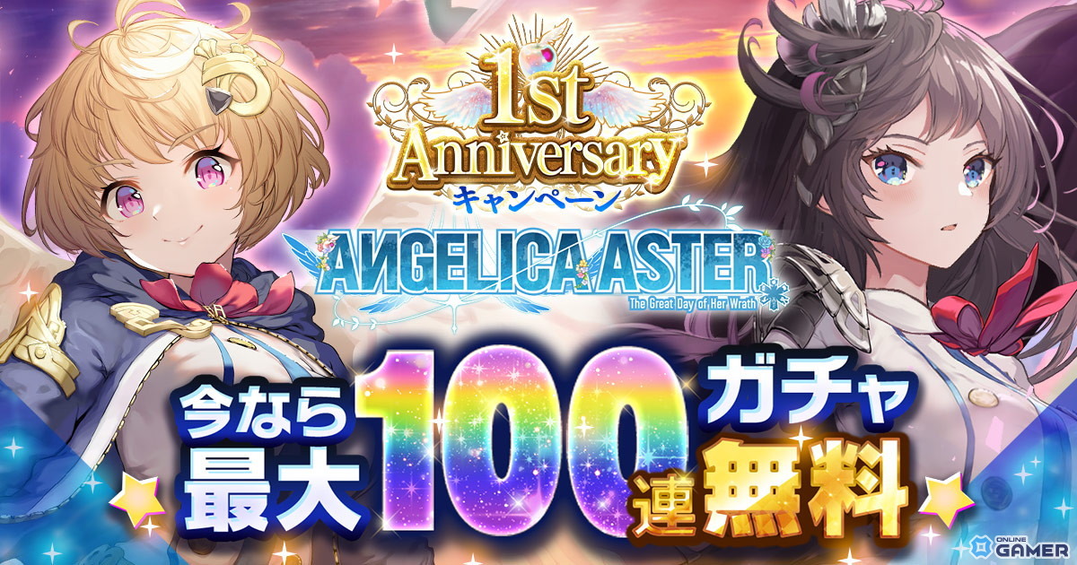 「ANGELICA ASTER」1周年で新★6天使「アイオーン」「シヴァ」登場!記念ログボや新イベントも同時開催の画像