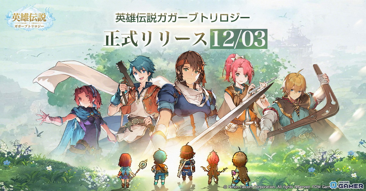 「英雄伝説ガガーブトリロジー」の正式リリース日が12月3日に決定!リポストキャンペーンが開催の画像