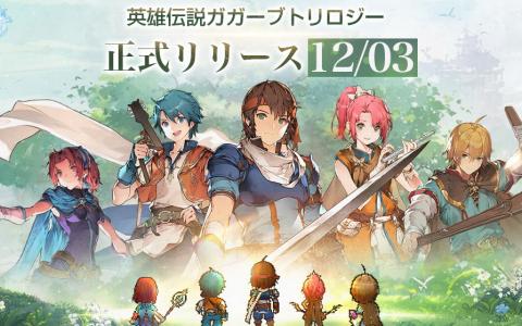 「英雄伝説ガガーブトリロジー」の正式リリース日が12月3日に決定！リポストキャンペーンが開催