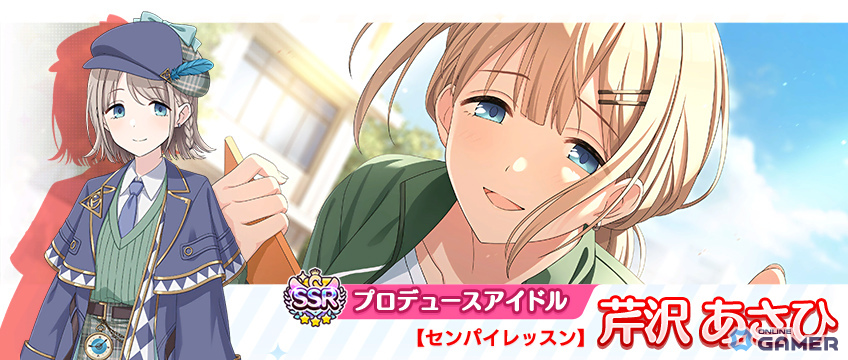 SSRプロデュースアイドル 【センパイレッスン】芹沢 あさひ
