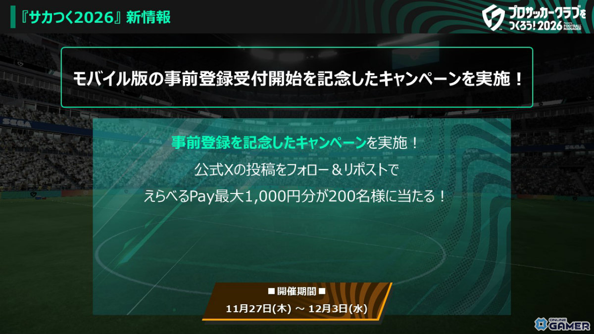 「サカつく2026」正式リリース日が1月22日に決定！本田圭佑さん出演PVも公開の画像