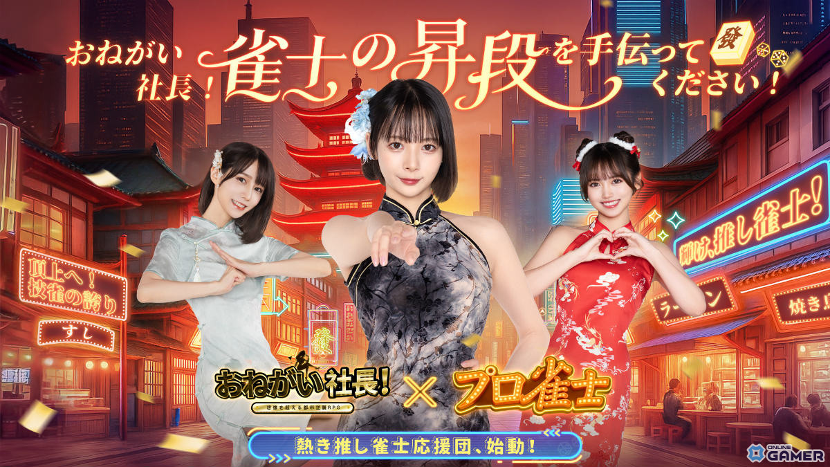 「おねがい社長！」プロ雀士コラボ開始！岡田紗佳さん・伊達朱里紗さん・瀬戸麻衣さんがURスターで登場のスクリーンショット1