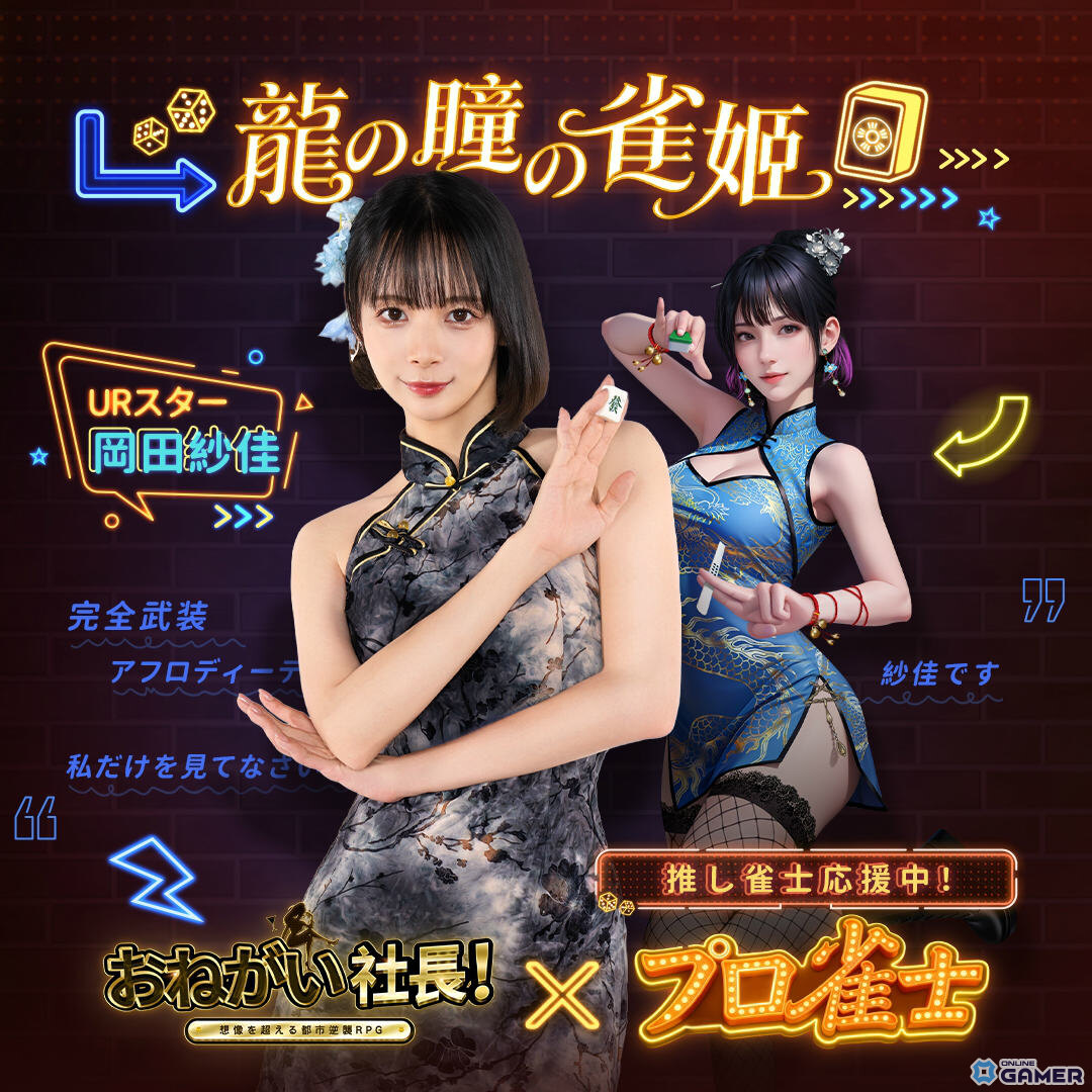 「おねがい社長！」プロ雀士コラボ開始！岡田紗佳さん・伊達朱里紗さん・瀬戸麻衣さんがURスターで登場のスクリーンショット2