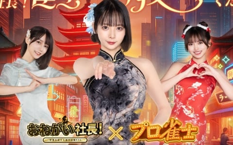 「おねがい社長！」プロ雀士コラボ開始！岡田紗佳さん・伊達朱里紗さん・瀬戸麻衣さんがURスターで登場