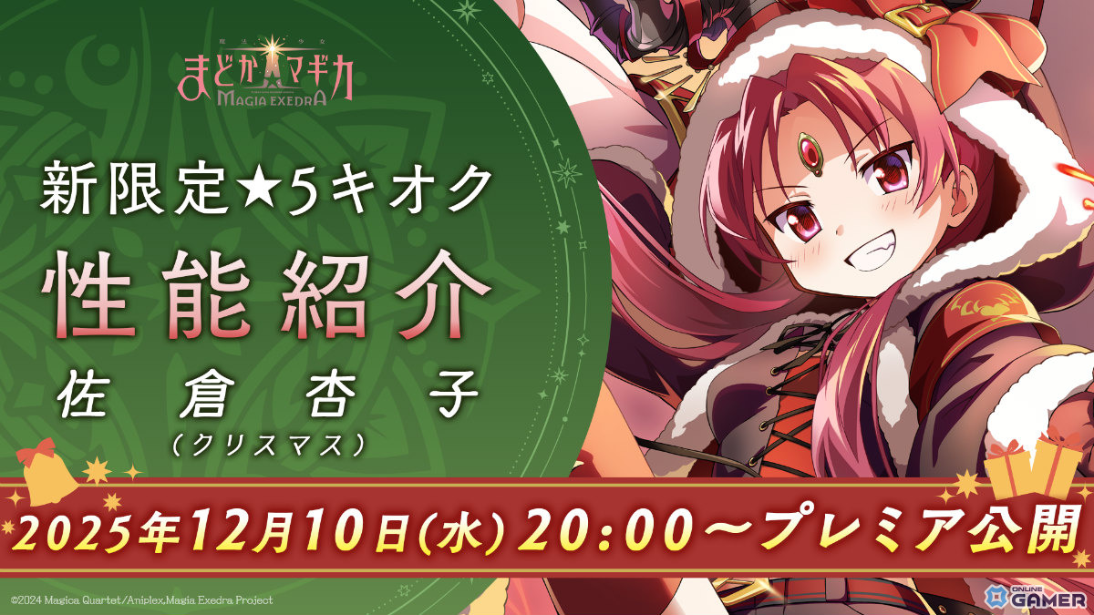 「魔法少女まどか☆マギカ Magia Exedra」クリスマス衣装のさやか＆杏子が登場！ガチャ最大90連無料キャンペーン開催の画像