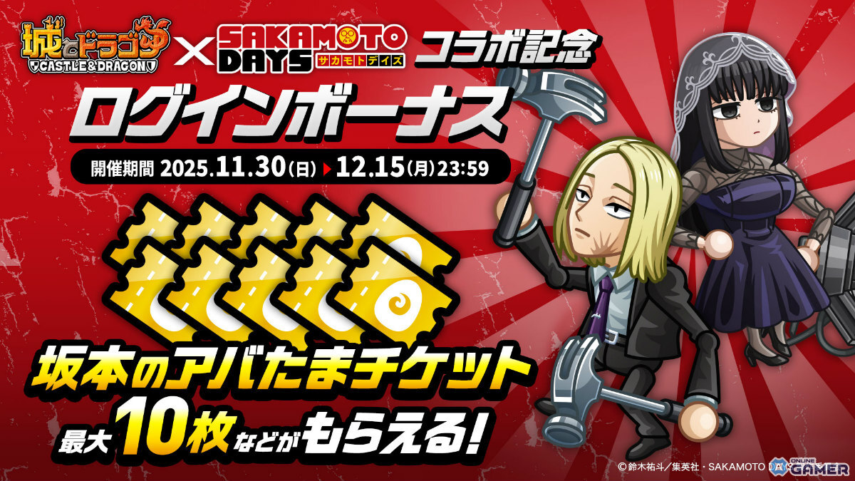 「城とドラゴン」×「SAKAMOTO DAYS」初コラボ開幕　坂本＆シンが限定キャラで登場の画像
